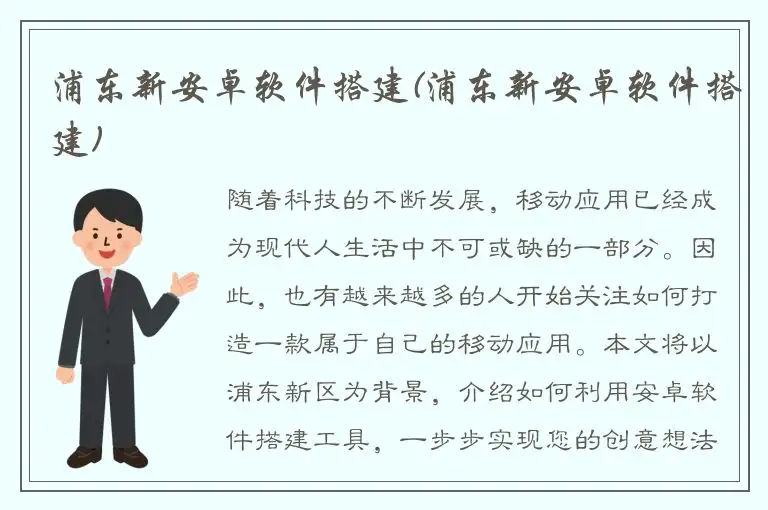 浦东新安卓软件搭建(浦东新安卓软件搭建)
