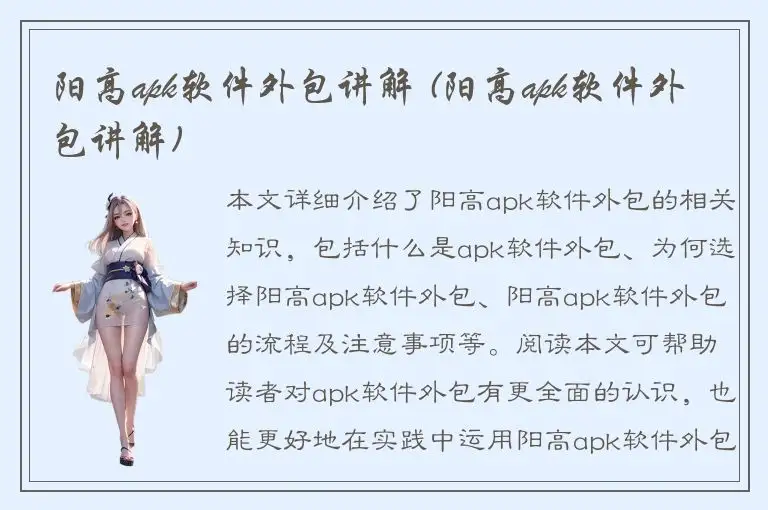 阳高apk软件外包讲解 (阳高apk软件外包讲解)