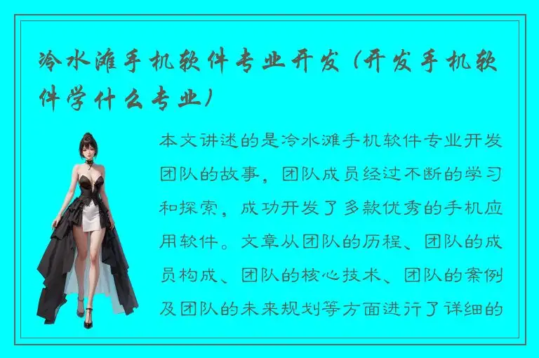 冷水滩手机软件专业开发 (开发手机软件学什么专业)