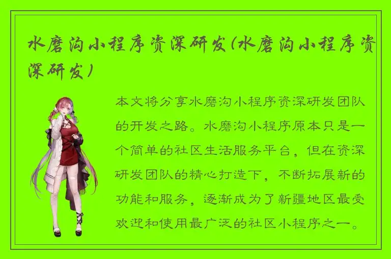 水磨沟小程序资深研发(水磨沟小程序资深研发)