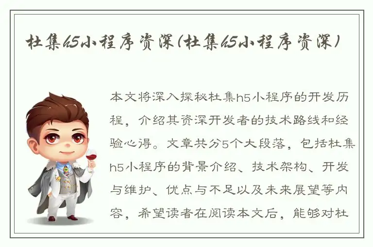 杜集h5小程序资深(杜集h5小程序资深)