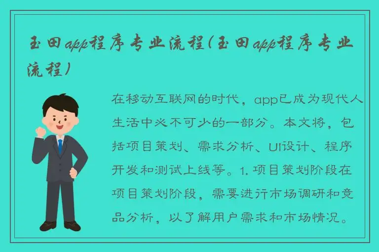 玉田app程序专业流程(玉田app程序专业流程)