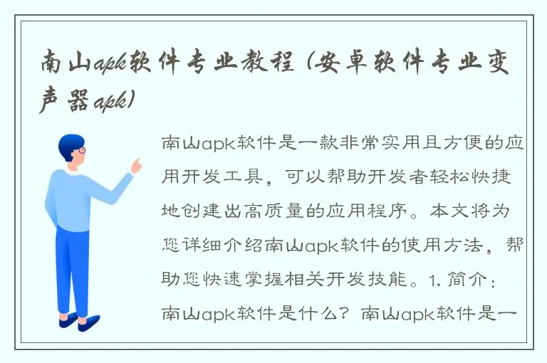 南山apk软件专业教程 (安卓软件专业变声器apk)