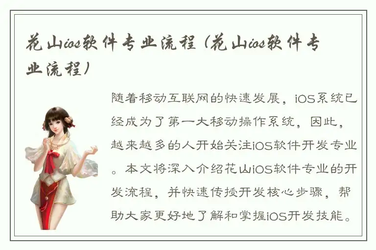 花山ios软件专业流程 (花山ios软件专业流程)