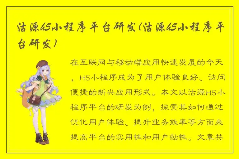 沽源h5小程序平台研发(沽源h5小程序平台研发)