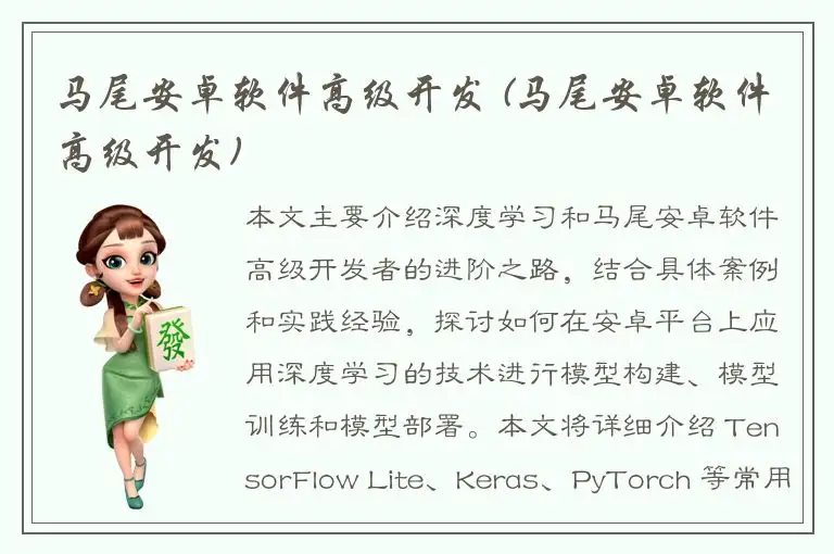 马尾安卓软件高级开发 (马尾安卓软件高级开发)