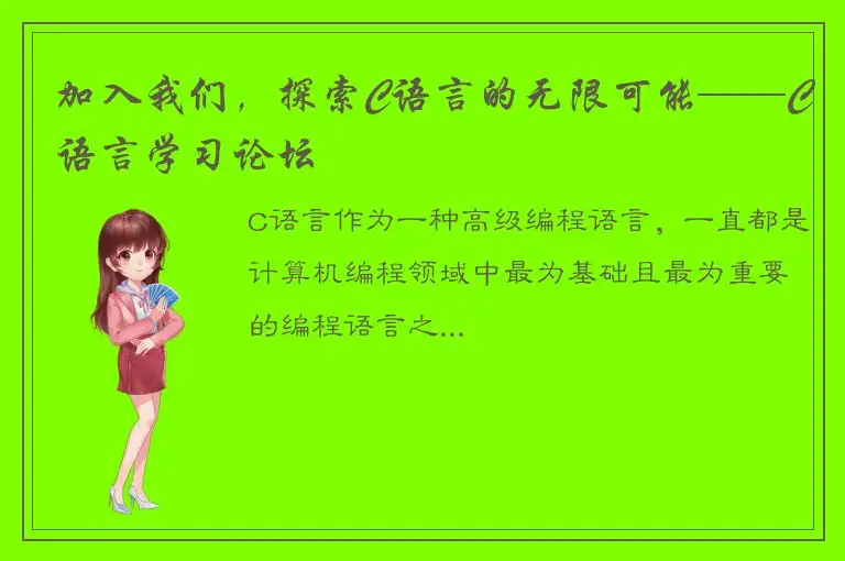 加入我们，探索C语言的无限可能——C语言学习论坛