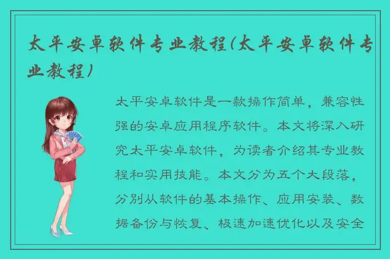 太平安卓软件专业教程(太平安卓软件专业教程)