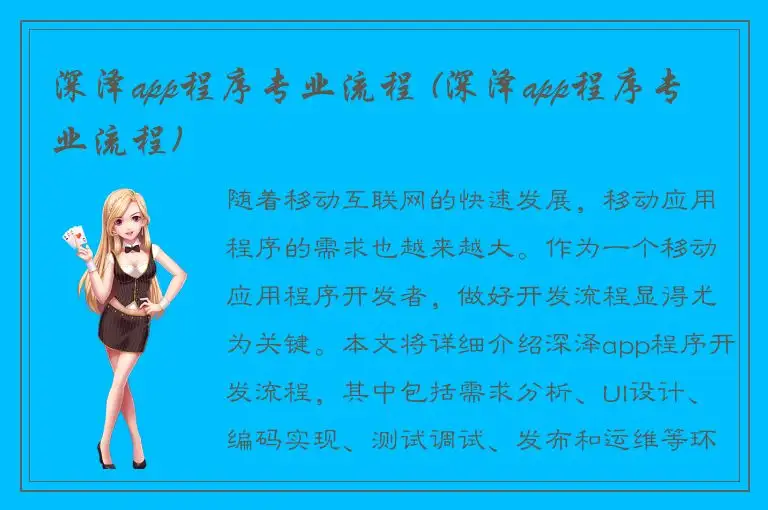 深泽app程序专业流程 (深泽app程序专业流程)