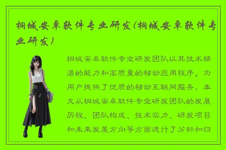 桐城安卓软件专业研发(桐城安卓软件专业研发)
