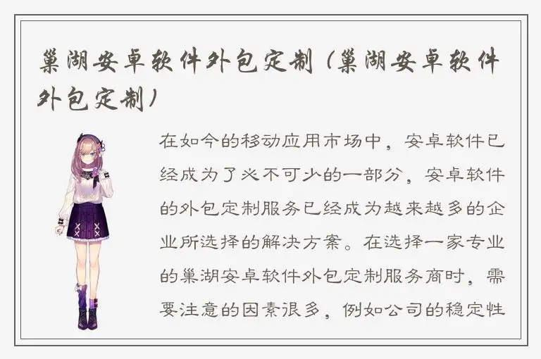 巢湖安卓软件外包定制 (巢湖安卓软件外包定制)