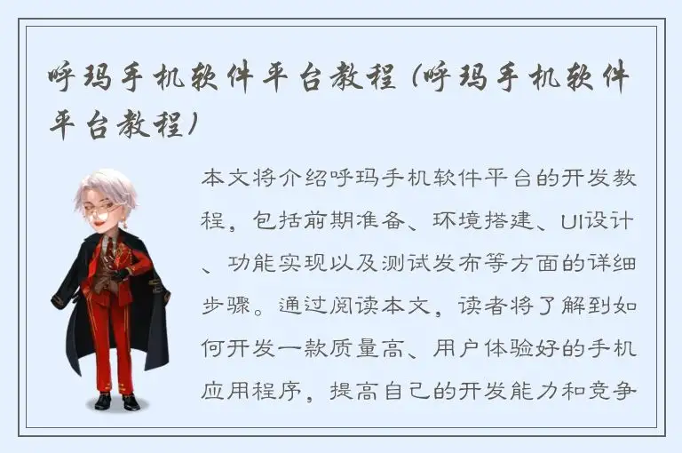呼玛手机软件平台教程 (呼玛手机软件平台教程)