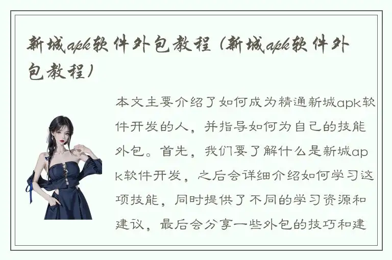 新城apk软件外包教程 (新城apk软件外包教程)