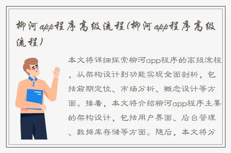 柳河app程序高级流程(柳河app程序高级流程)