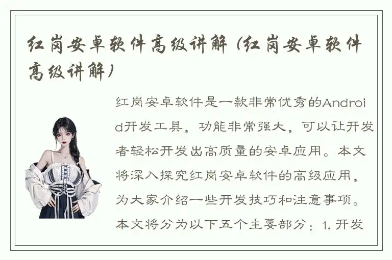 红岗安卓软件高级讲解 (红岗安卓软件高级讲解)