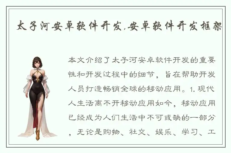 太子河安卓软件开发,安卓软件开发框架