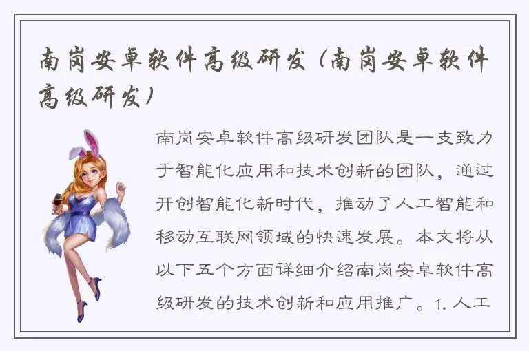 南岗安卓软件高级研发 (南岗安卓软件高级研发)