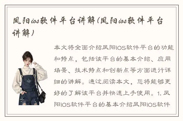 凤阳ios软件平台讲解(凤阳ios软件平台讲解)