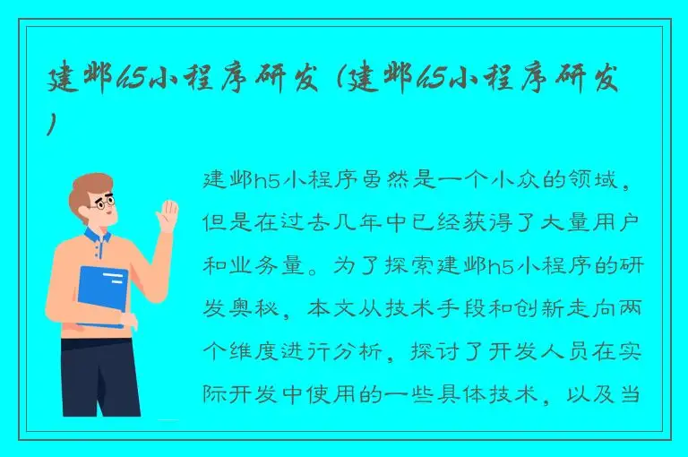 建邺h5小程序研发 (建邺h5小程序研发)