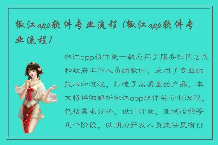 椒江app软件专业流程 (椒江app软件专业流程)