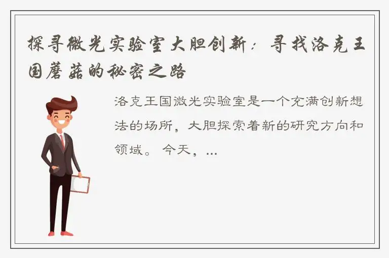探寻微光实验室大胆创新：寻找洛克王国蘑菇的秘密之路