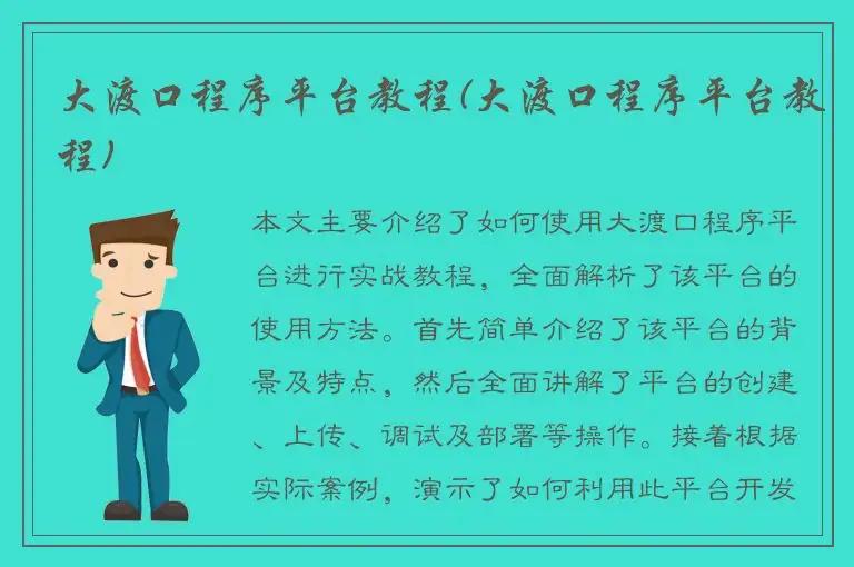 大渡口程序平台教程(大渡口程序平台教程)