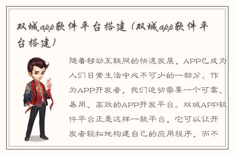 双城app软件平台搭建 (双城app软件平台搭建)