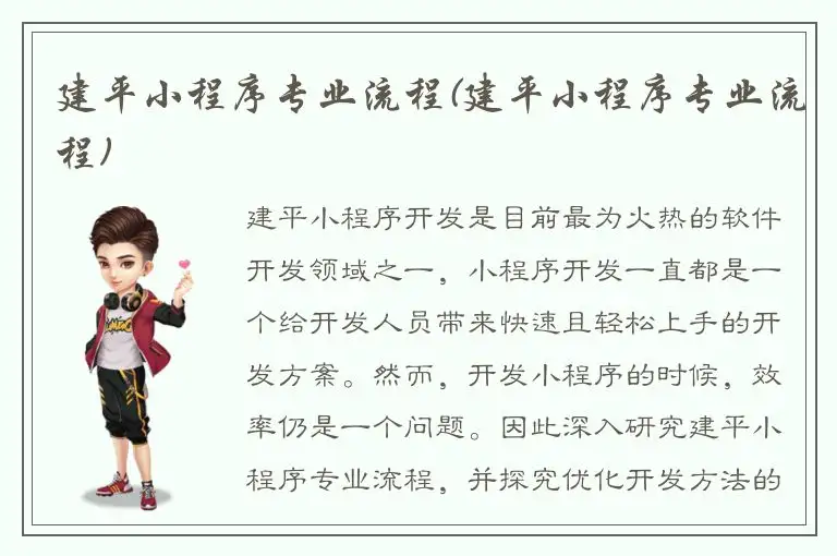 建平小程序专业流程(建平小程序专业流程)
