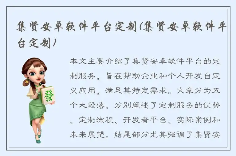 集贤安卓软件平台定制(集贤安卓软件平台定制)