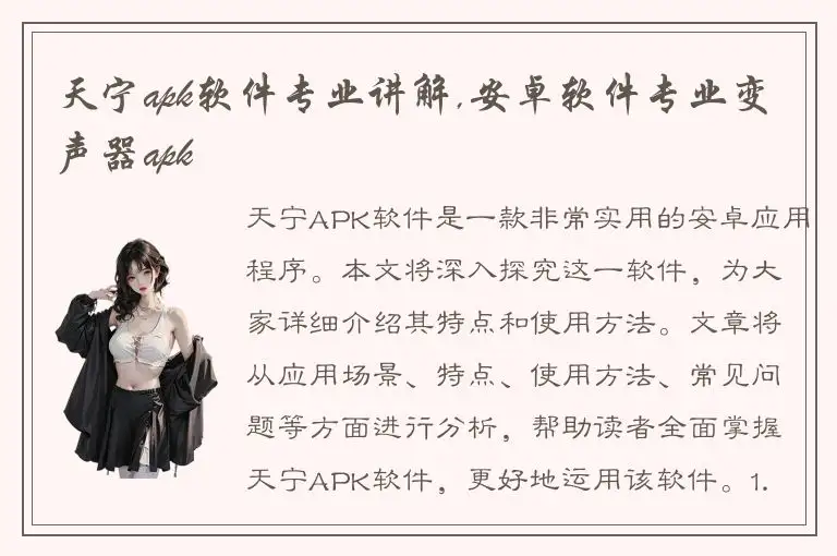 天宁apk软件专业讲解,安卓软件专业变声器apk