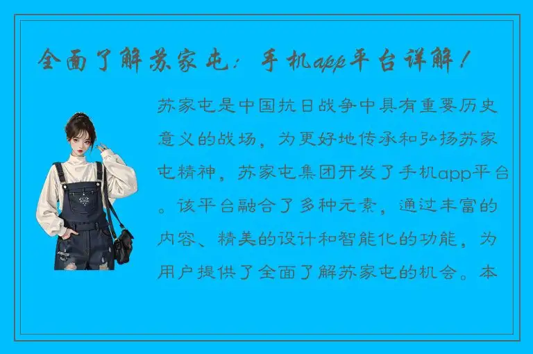 全面了解苏家屯：手机app平台详解！
