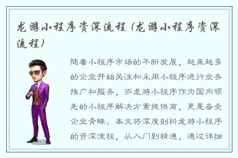 龙游小程序资深流程 (龙游小程序资深流程)