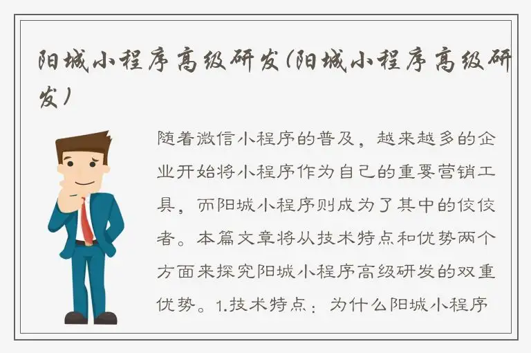 阳城小程序高级研发(阳城小程序高级研发)