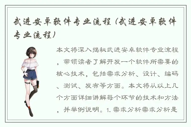 武进安卓软件专业流程 (武进安卓软件专业流程)