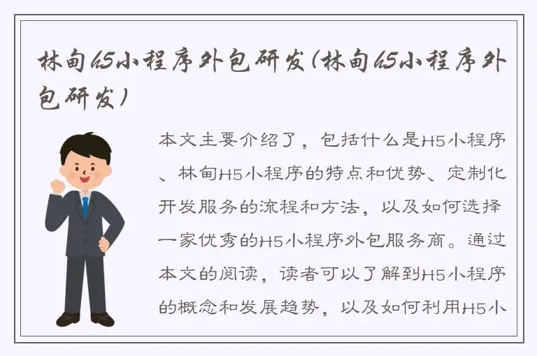 林甸h5小程序外包研发(林甸h5小程序外包研发)
