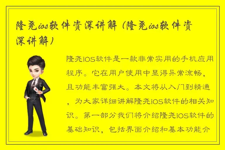 隆尧ios软件资深讲解 (隆尧ios软件资深讲解)