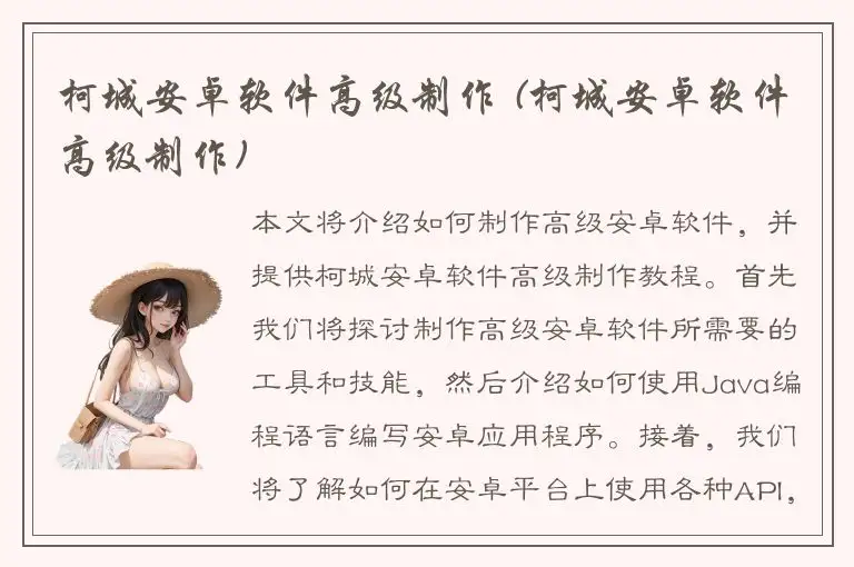 柯城安卓软件高级制作 (柯城安卓软件高级制作)