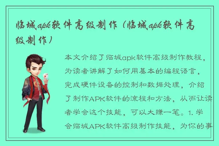 临城apk软件高级制作 (临城apk软件高级制作)