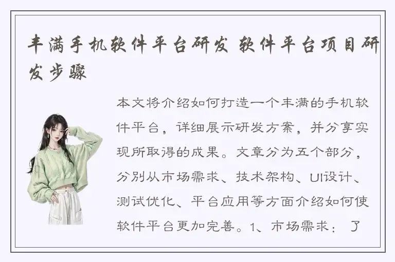 丰满手机软件平台研发 软件平台项目研发步骤