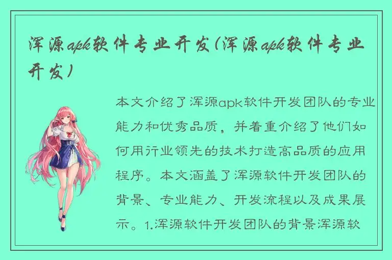 浑源apk软件专业开发(浑源apk软件专业开发)