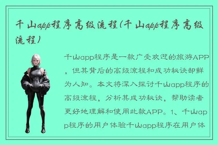 千山app程序高级流程(千山app程序高级流程)