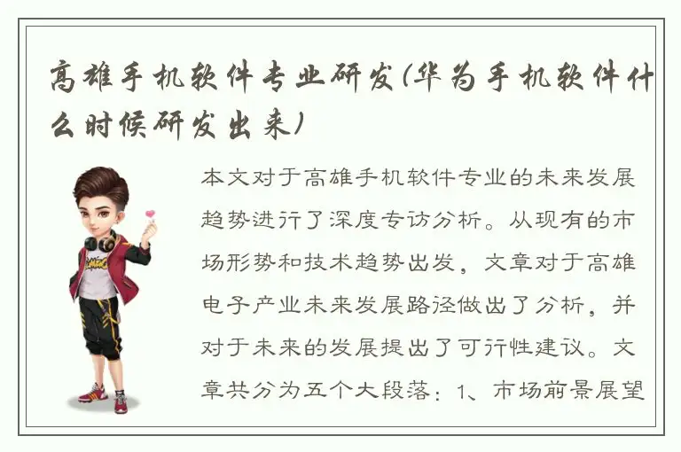 高雄手机软件专业研发(华为手机软件什么时候研发出来)