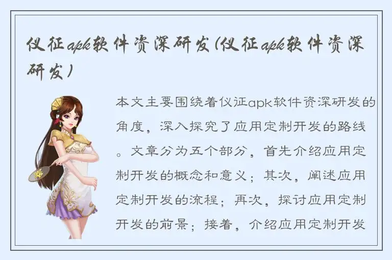 仪征apk软件资深研发(仪征apk软件资深研发)