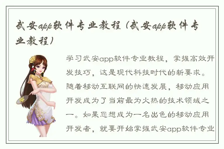 武安app软件专业教程 (武安app软件专业教程)