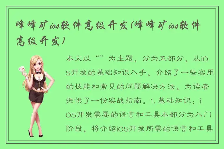 峰峰矿ios软件高级开发(峰峰矿ios软件高级开发)