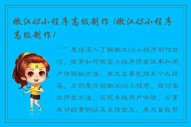 嫩江h5小程序高级制作 (嫩江h5小程序高级制作)
