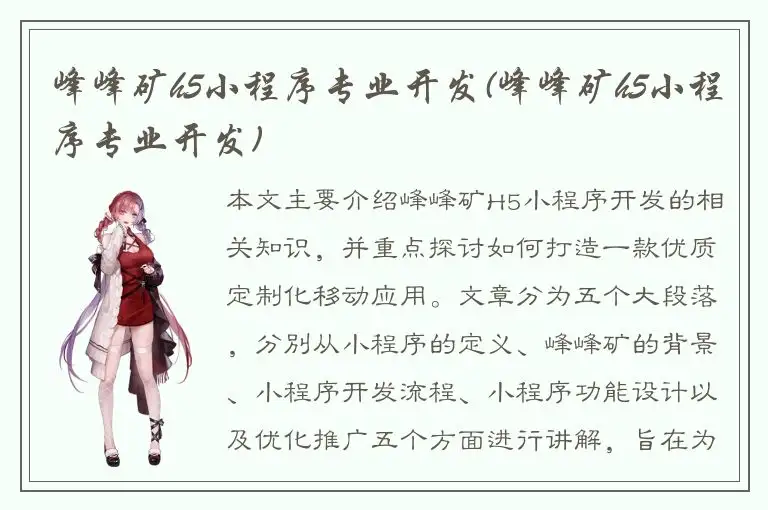 峰峰矿h5小程序专业开发(峰峰矿h5小程序专业开发)
