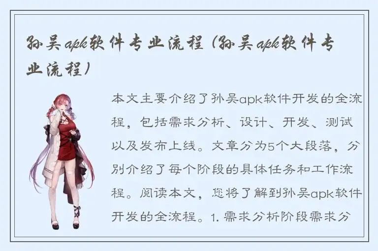 孙吴apk软件专业流程 (孙吴apk软件专业流程)