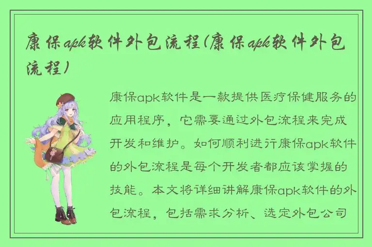 康保apk软件外包流程(康保apk软件外包流程)