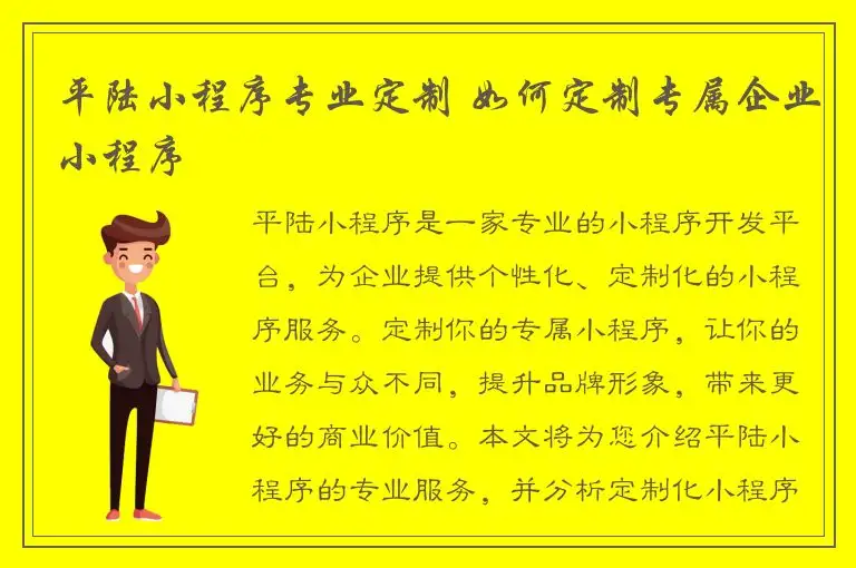 平陆小程序专业定制 如何定制专属企业小程序